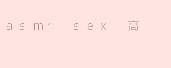 asmr sex 高